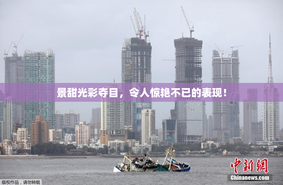 景甜光彩夺目，令人惊艳不已的表现！