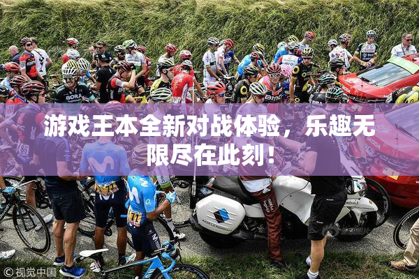 游戏王本全新对战体验，乐趣无限尽在此刻！
