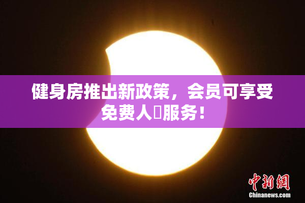 健身房推出新政策，会员可享受免费人婬服务！