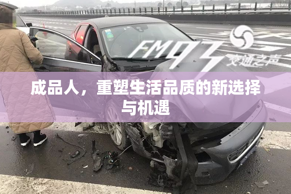 成品人，重塑生活品质的新选择与机遇
