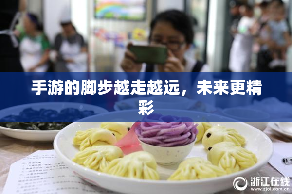 手游的脚步越走越远，未来更精彩