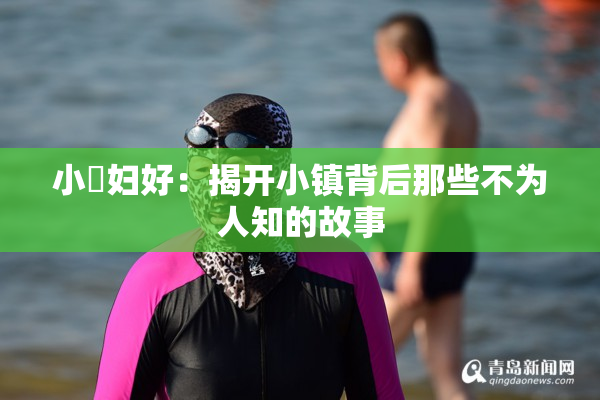 小婬妇好：揭开小镇背后那些不为人知的故事