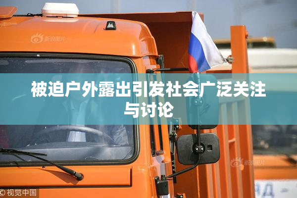 被迫户外露出引发社会广泛关注与讨论