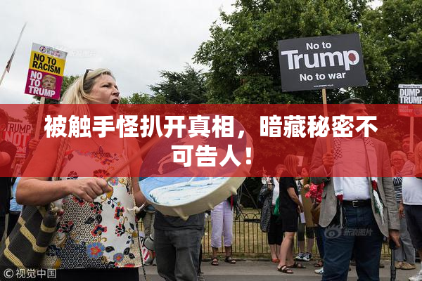 被触手怪扒开真相，暗藏秘密不可告人！