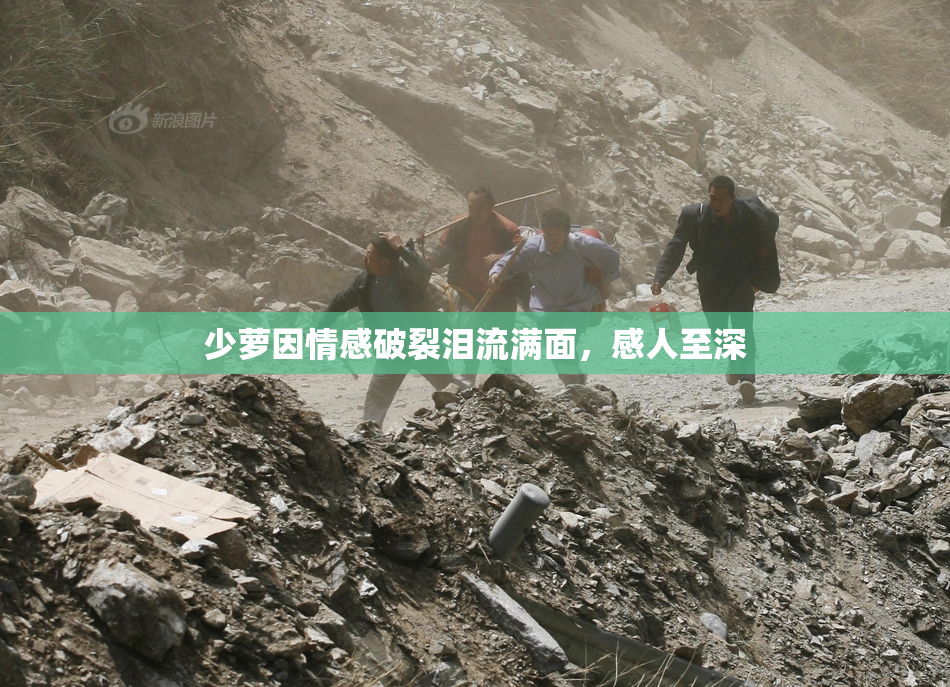 少萝因情感破裂泪流满面，感人至深