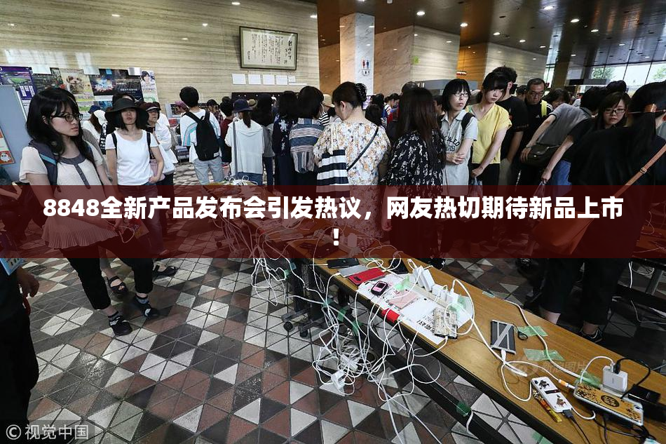 8848全新产品发布会引发热议，网友热切期待新品上市！