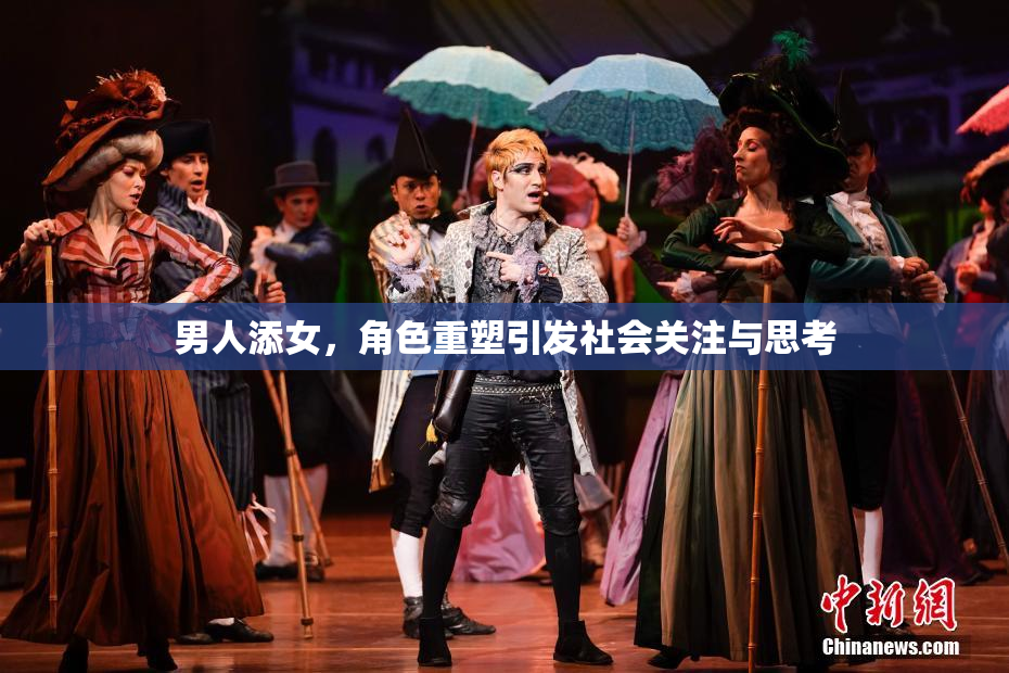 男人添女，角色重塑引发社会关注与思考