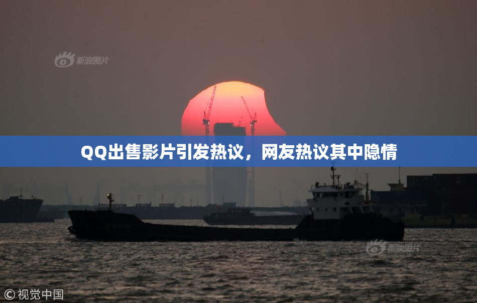 QQ出售影片引发热议，网友热议其中隐情