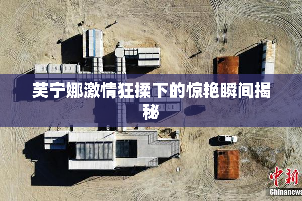 芙宁娜激情狂揉下的惊艳瞬间揭秘