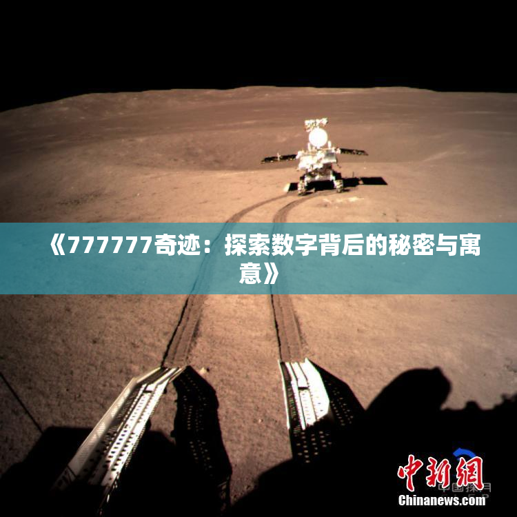 《777777奇迹：探索数字背后的秘密与寓意》