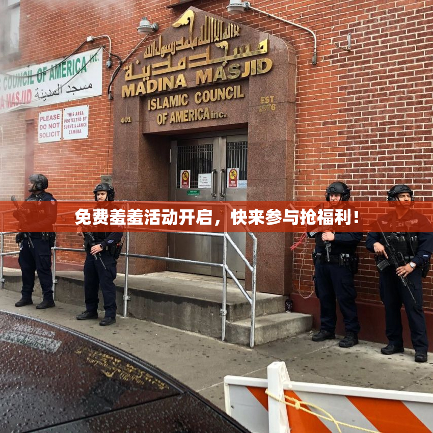 免费羞羞活动开启，快来参与抢福利！