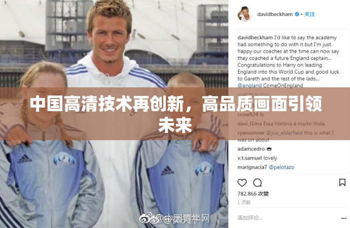 中国高清技术再创新，高品质画面引领未来