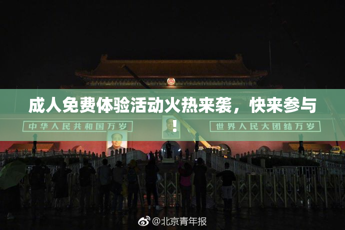 成人免费体验活动火热来袭，快来参与！