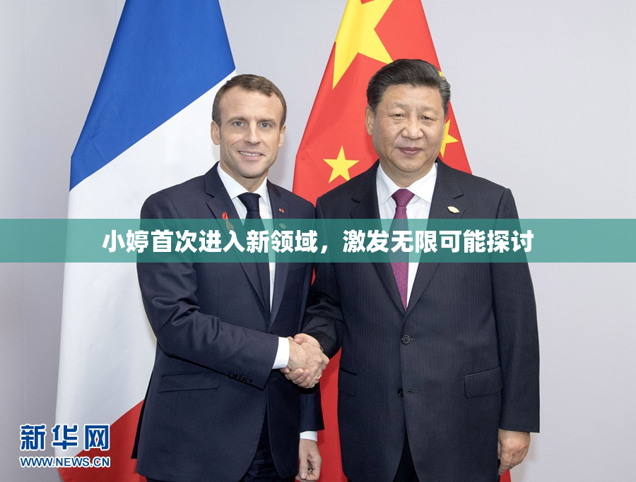 小婷首次进入新领域，激发无限可能探讨