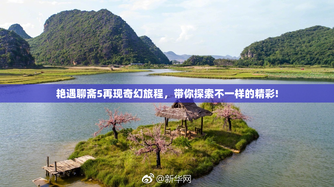 艳遇聊斋5再现奇幻旅程，带你探索不一样的精彩!