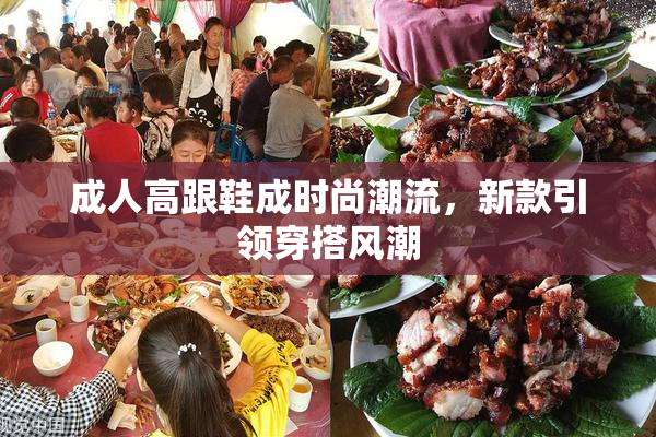 成人高跟鞋成时尚潮流，新款引领穿搭风潮