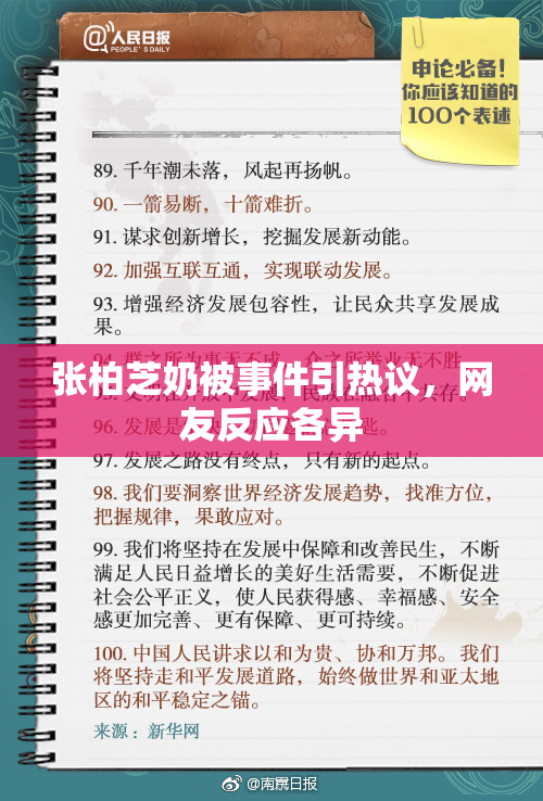 张柏芝奶被事件引热议，网友反应各异