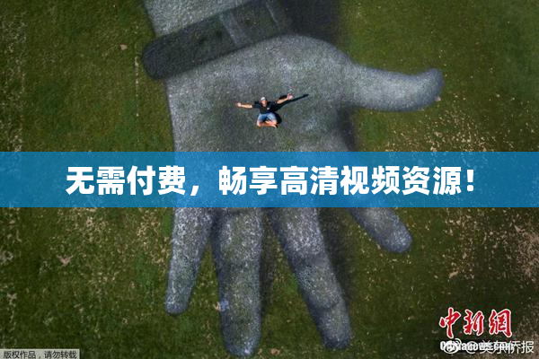 无需付费，畅享高清视频资源！