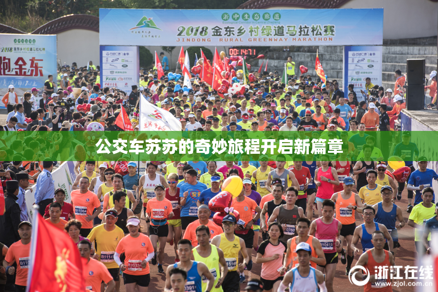 公交车苏苏的奇妙旅程开启新篇章