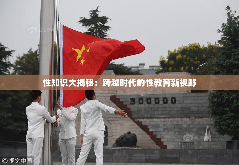 性知识大揭秘：跨越时代的性教育新视野