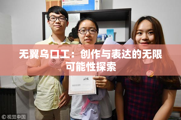 无翼乌口工：创作与表达的无限可能性探索