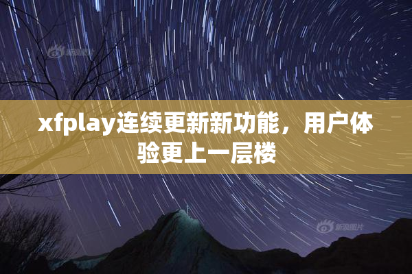 xfplay连续更新新功能，用户体验更上一层楼