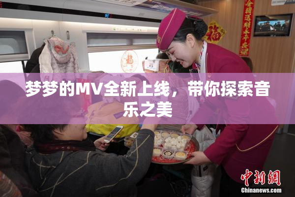 梦梦的MV全新上线，带你探索音乐之美