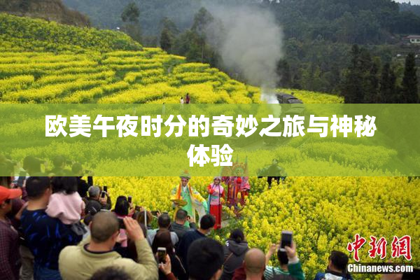 欧美午夜时分的奇妙之旅与神秘体验