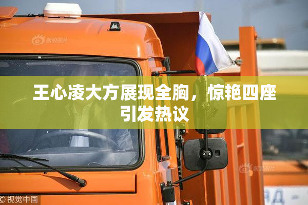 王心凌大方展现全胸，惊艳四座引发热议