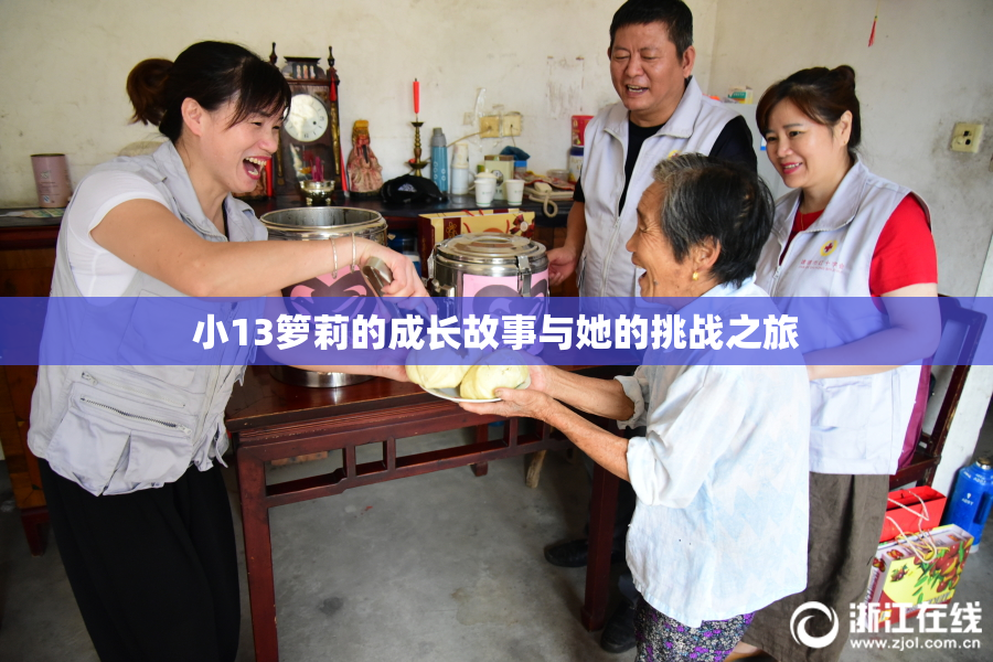 小13箩莉的成长故事与她的挑战之旅