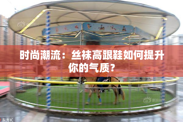 时尚潮流：丝袜高跟鞋如何提升你的气质？