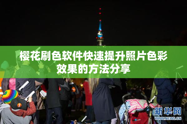 樱花刷色软件快速提升照片色彩效果的方法分享