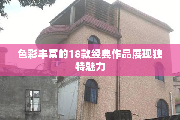 色彩丰富的18款经典作品展现独特魅力