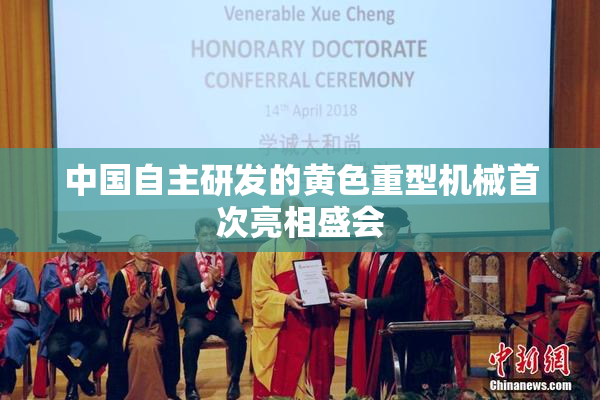 中国自主研发的黄色重型机械首次亮相盛会