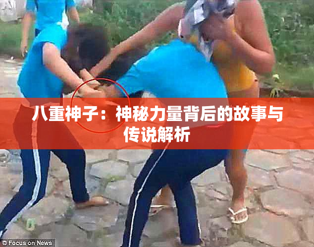 八重神子：神秘力量背后的故事与传说解析