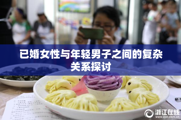 已婚女性与年轻男子之间的复杂关系探讨