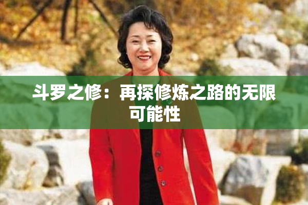 斗罗之修：再探修炼之路的无限可能性