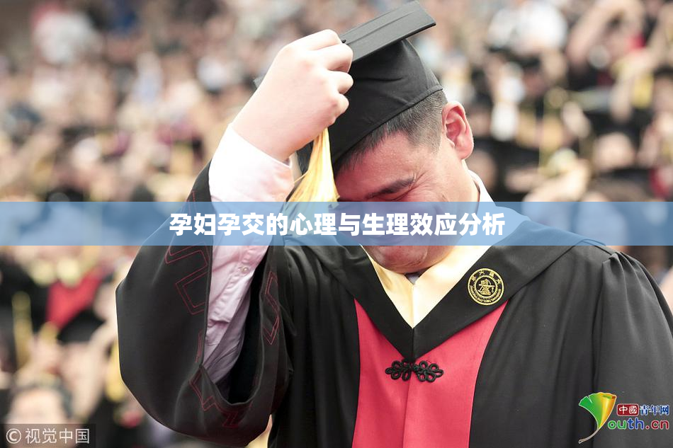 孕妇孕交的心理与生理效应分析