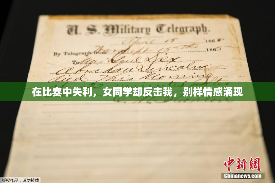 在比赛中失利，女同学却反击我，别样情感涌现
