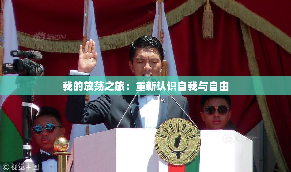 我的放荡之旅：重新认识自我与自由