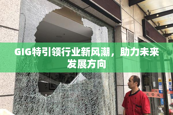 GIG特引领行业新风潮，助力未来发展方向