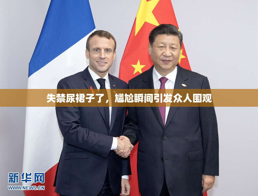 失禁尿裙子了，尴尬瞬间引发众人围观