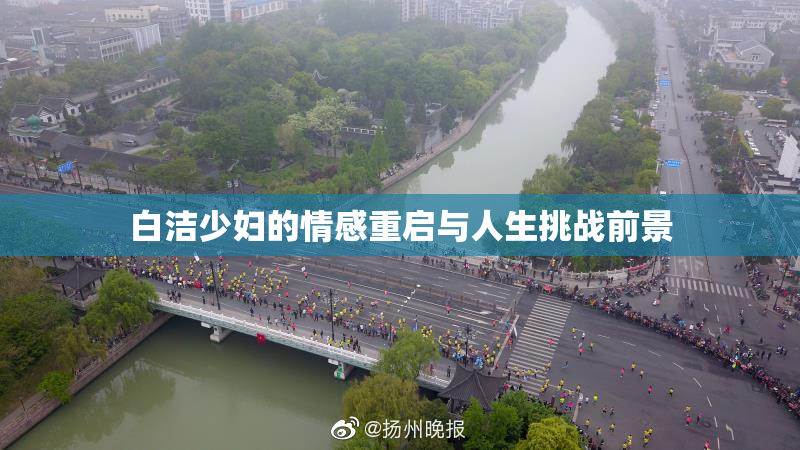 白洁少妇的情感重启与人生挑战前景