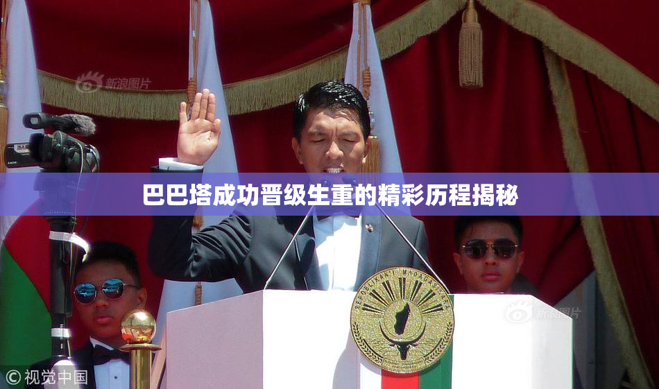 巴巴塔成功晋级生重的精彩历程揭秘