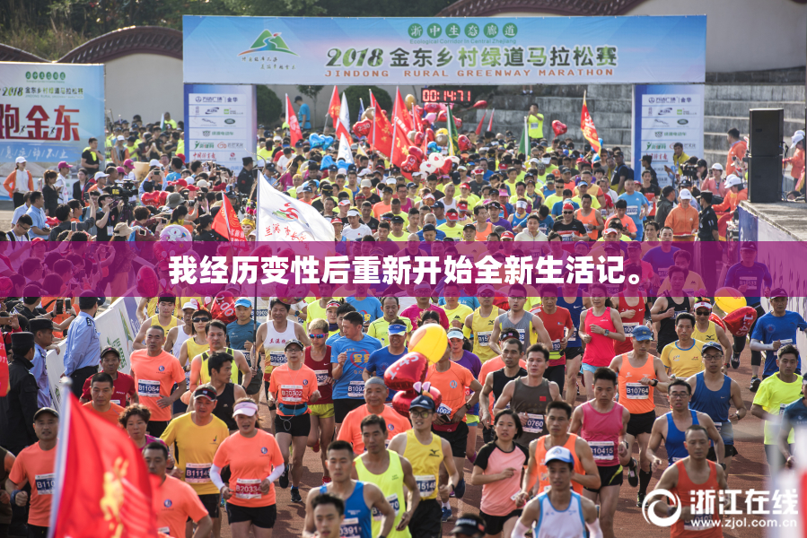 我经历变性后重新开始全新生活记。