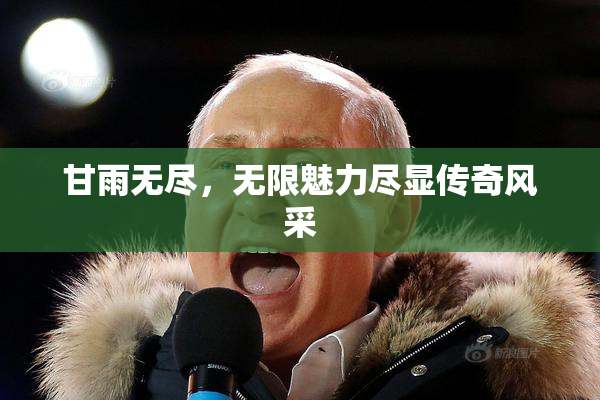甘雨无尽，无限魅力尽显传奇风采