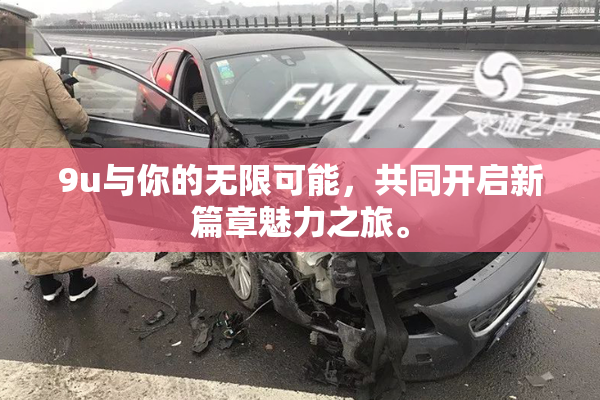 9u与你的无限可能，共同开启新篇章魅力之旅。