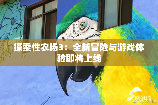 探索性农场3：全新冒险与游戏体验即将上线