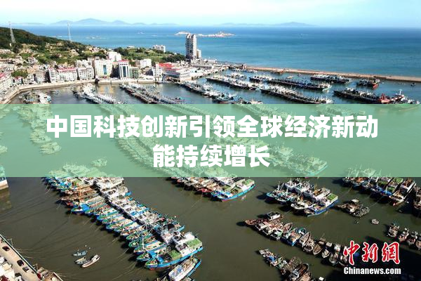 中国科技创新引领全球经济新动能持续增长