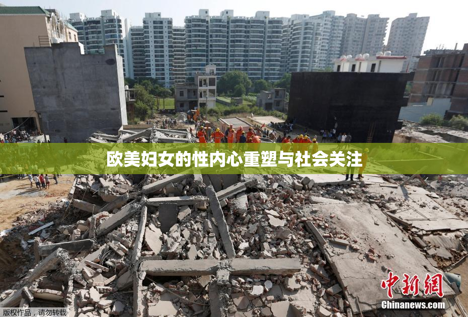 欧美妇女的性内心重塑与社会关注